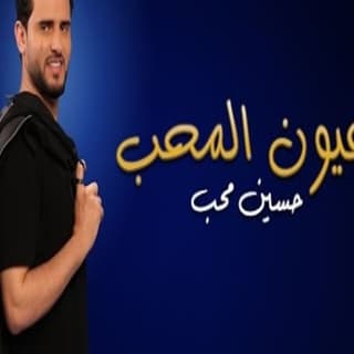 اغنية عيون المحب حسين محب بالكلمات كلمات اغنية عيون المحب حسين محب مكتوبة كاملة