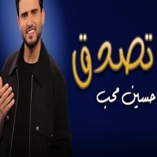 اغنية لا تصدق حسين محب بالكلمات كلمات اغنية لا تصدق حسين محب مكتوبة كاملة