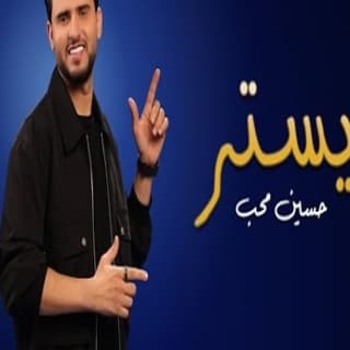 اغنية يستر حسين محب بالكلمات كلمات اغنية يستر حسين محب مكتوبة كاملة