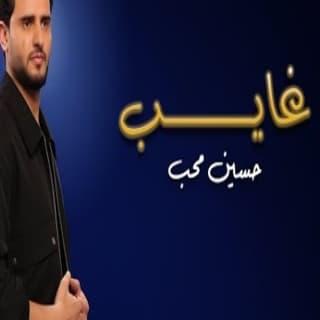 اغنية غايب حسين محب بالكلمات كلمات اغنية غايب حسين محب مكتوبة كاملة