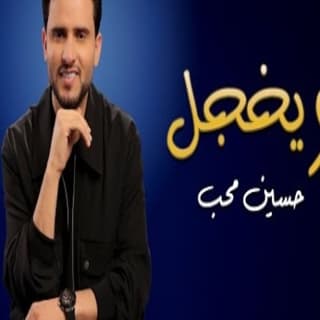 اغنية ويخجل حسين محب بالكلمات كلمات اغنية ويخجل حسين محب مكتوبة كاملة
