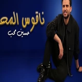 اغنية ناقوس المحبة حسين محب بالكلمات كلمات اغنية ناقوس المحبة حسين محب مكتوبة كاملة