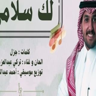 اغنية لك سلامي تركي بن عبدالعزيز بالكلمات كلمات اغنية لك سلامي تركي بن عبدالعزيز مكتوبة كاملة