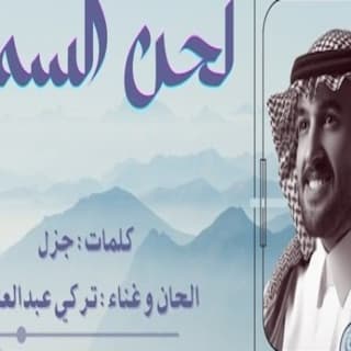 اغنية لحن السما تركي بن عبدالعزيز بالكلمات كلمات اغنية لحن السما تركي بن عبدالعزيز مكتوبة كاملة
