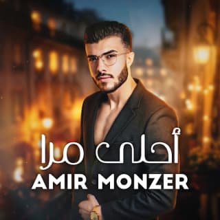 اغنية احلى مرا أمير منذر بالكلمات كلمات اغنية احلى مرا أمير منذر مكتوبة كاملة