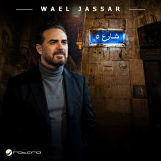 اغنية شارع 5 وائل جسار بالكلمات كلمات اغنية شارع 5 وائل جسار مكتوبة كاملة