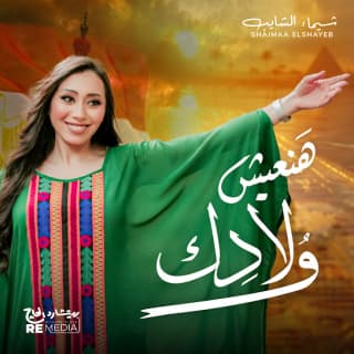 اغنية هنعيش ولادك شيماء الشايب بالكلمات كلمات اغنية هنعيش ولادك شيماء الشايب مكتوبة كاملة