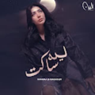 اغنية ليه ساكت شيماء المغربى بالكلمات كلمات اغنية ليه ساكت شيماء المغربى مكتوبة كاملة