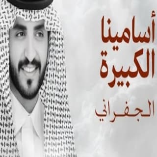 اغنية اسامينا الكبيرة الجفراني - جابر بن هضبان بالكلمات كلمات اغنية اسامينا الكبيرة الجفراني - جابر بن هضبان مكتوبة كاملة