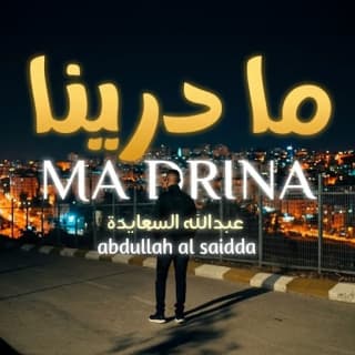 اغنية ما درينا عبدالله السعايدة بالكلمات كلمات اغنية ما درينا عبدالله السعايدة مكتوبة كاملة