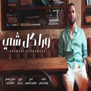 اغنية ورا كل شي خميس الخميس بالكلمات كلمات اغنية ورا كل شي خميس الخميس مكتوبة كاملة