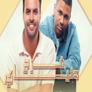 اغنية فرح دنياي خميس الخميس بالكلمات كلمات اغنية فرح دنياي خميس الخميس مكتوبة كاملة