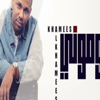 اغنية يلوموني خميس الخميس بالكلمات كلمات اغنية يلوموني خميس الخميس مكتوبة كاملة