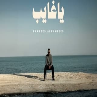 اغنية يا غايب خميس الخميس بالكلمات كلمات اغنية يا غايب خميس الخميس مكتوبة كاملة