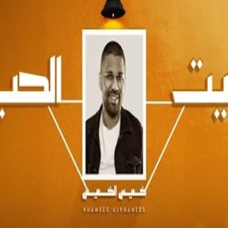 اغنية لقيت الحب خميس الخميس بالكلمات كلمات اغنية لقيت الحب خميس الخميس مكتوبة كاملة