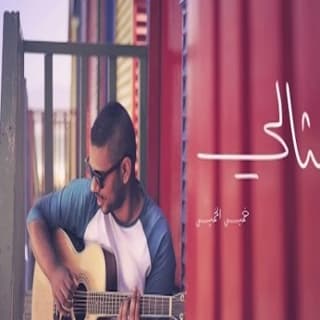 اغنية مثالي خميس الخميس بالكلمات كلمات اغنية مثالي خميس الخميس مكتوبة كاملة