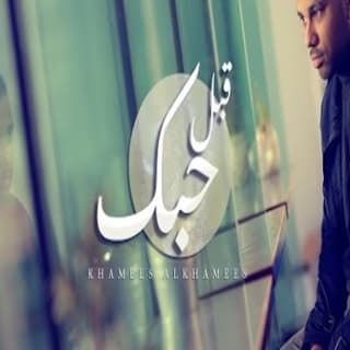 اغنية قبل حبك خميس الخميس بالكلمات كلمات اغنية قبل حبك خميس الخميس مكتوبة كاملة