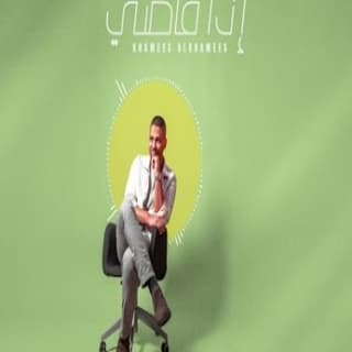 اغنية اذا فاضي خميس الخميس بالكلمات كلمات اغنية اذا فاضي خميس الخميس مكتوبة كاملة