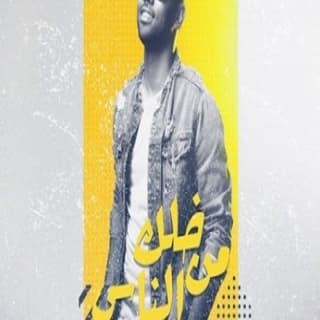 اغنية خلك من الناس خميس الخميس بالكلمات كلمات اغنية خلك من الناس خميس الخميس مكتوبة كاملة