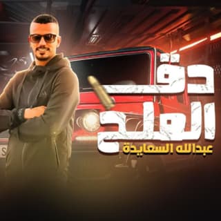 اغنية دق الملح عبدالله السعايدة بالكلمات كلمات اغنية دق الملح عبدالله السعايدة مكتوبة كاملة