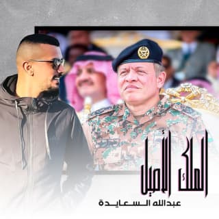 اغنية الملك الاصيل عبدالله السعايدة بالكلمات كلمات اغنية الملك الاصيل عبدالله السعايدة مكتوبة كاملة