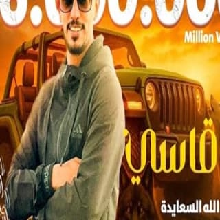 اغنية الرد قاسي عبدالله السعايدة بالكلمات كلمات اغنية الرد قاسي عبدالله السعايدة مكتوبة كاملة