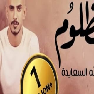 اغنية مظلوم عبدالله السعايدة بالكلمات كلمات اغنية مظلوم عبدالله السعايدة مكتوبة كاملة