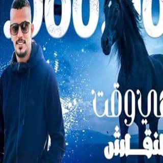 اغنية انتهي وقت النقاش عبدالله السعايدة بالكلمات كلمات اغنية انتهي وقت النقاش عبدالله السعايدة مكتوبة كاملة