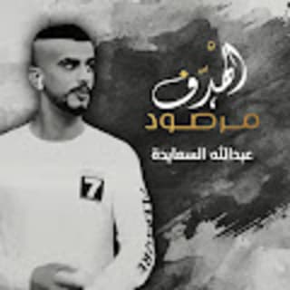 اغنية الهدف مرصود عبدالله السعايدة بالكلمات كلمات اغنية الهدف مرصود عبدالله السعايدة مكتوبة كاملة