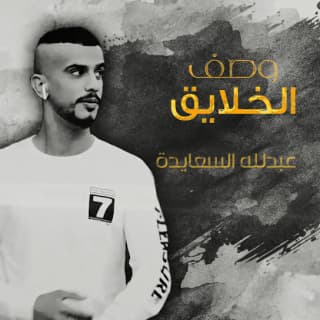 اغنية وصف الخلايق عبدالله السعايدة بالكلمات كلمات اغنية وصف الخلايق عبدالله السعايدة مكتوبة كاملة