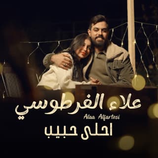 اغنية احلى حبيب علاء الفرطوسي بالكلمات كلمات اغنية احلى حبيب علاء الفرطوسي مكتوبة كاملة