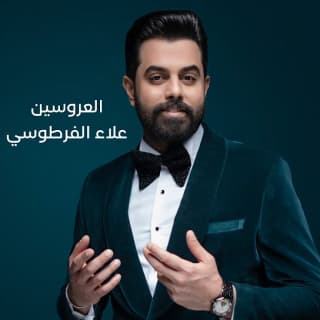 اغنية العروسين علاء الفرطوسي بالكلمات كلمات اغنية العروسين علاء الفرطوسي مكتوبة كاملة