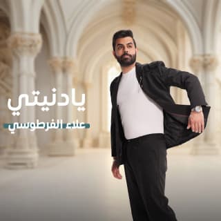 اغنية يا دنيتي علاء الفرطوسي بالكلمات كلمات اغنية يا دنيتي علاء الفرطوسي مكتوبة كاملة