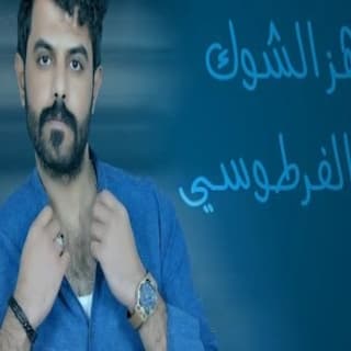 اغنية هزهز الشوك علاء الفرطوسي بالكلمات كلمات اغنية هزهز الشوك علاء الفرطوسي مكتوبة كاملة