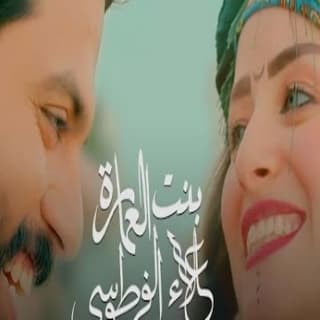 اغنية بنت العمارة علاء الفرطوسي بالكلمات كلمات اغنية بنت العمارة علاء الفرطوسي مكتوبة كاملة