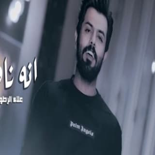 اغنية انه ناوي علاء الفرطوسي بالكلمات كلمات اغنية انه ناوي علاء الفرطوسي مكتوبة كاملة