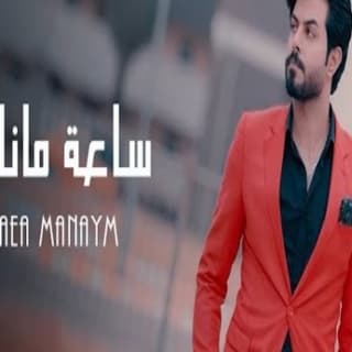 اغنية ساعة مانايم علاء الفرطوسي بالكلمات كلمات اغنية ساعة مانايم علاء الفرطوسي مكتوبة كاملة