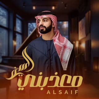 اغنية معذبني السيف بالكلمات كلمات اغنية معذبني السيف مكتوبة كاملة