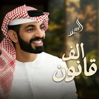 اغنية الف قانون السيف بالكلمات كلمات اغنية الف قانون السيف مكتوبة كاملة