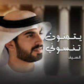 اغنية يتمنون تنسوني السيف بالكلمات كلمات اغنية يتمنون تنسوني السيف مكتوبة كاملة