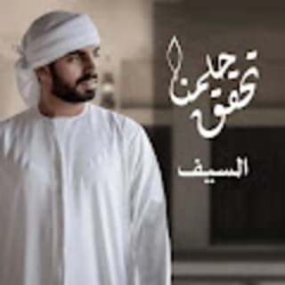 اغنية تحقق حلمنا السيف بالكلمات كلمات اغنية تحقق حلمنا السيف مكتوبة كاملة