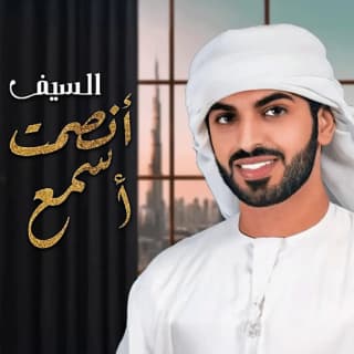 اغنية أنصت اسمع السيف بالكلمات كلمات اغنية أنصت اسمع السيف مكتوبة كاملة