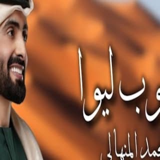 اغنية صوب ليوا محمد المنهالي بالكلمات كلمات اغنية صوب ليوا محمد المنهالي مكتوبة كاملة