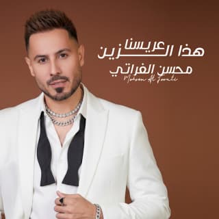 اغنية عريسنا هذا الزين محسن الفراتي بالكلمات كلمات اغنية عريسنا هذا الزين محسن الفراتي مكتوبة كاملة