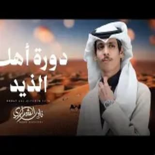 اغنية دورة أهل الذيد نادر الشراري بالكلمات كلمات اغنية دورة أهل الذيد نادر الشراري مكتوبة كاملة