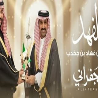 اغنية الفهد الجفراني - جابر بن هضبان بالكلمات كلمات اغنية الفهد الجفراني - جابر بن هضبان مكتوبة كاملة