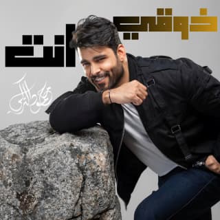 اغنية ذوقي انت محمود التركي بالكلمات كلمات اغنية ذوقي انت محمود التركي مكتوبة كاملة