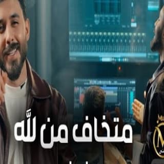 اغنية متخاف من الله حسن نسيم بالكلمات كلمات اغنية متخاف من الله حسن نسيم مكتوبة كاملة