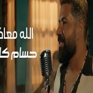 اغنية الله معاكم حسام كامل بالكلمات كلمات اغنية الله معاكم حسام كامل مكتوبة كاملة
