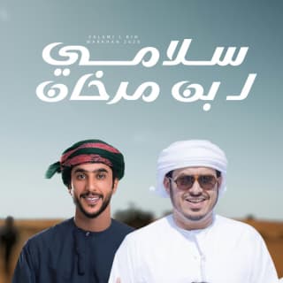 اغنية سلامي لـ بن مرخان جمعه العريمي بالكلمات كلمات اغنية سلامي لـ بن مرخان جمعه العريمي مكتوبة كاملة